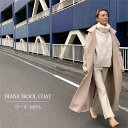 <月間優良ショップ賞51回受賞>【 DIANA ウールコート 】ウール1% ほんわり厚地のフェルトのような肌触り 裏地なしタイプ 上品な色合い レディース アウター コート ロング マキシ カジュアル フォーマル キレカジ セレカジ フェミニン