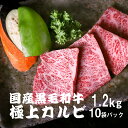 極上 カルビ 国産 黒毛和牛 1.2kg 120g 10袋パック 牛カルビ 焼き肉セット 冷凍 国産牛 高級 和牛 牛肉 三角バラ 焼き肉 和牛カルビ 霜降り 特上カルビ 焼き肉用 おいしい牛肉 お肉 バレンタイ…