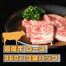 【国産牛 ロース】3袋パック 360g 国産 ロース 和牛 贅沢 バーベキュー お取り寄せグルメ 内祝 お中元 お歳暮 肉の日 プレゼント ギフト 希少部位 自宅 焼肉 BBQ 誕生日プレゼント 母の日 父の日 お祝い 退職祝い お試し人気 おすすめ 10代 20代 30代 40代