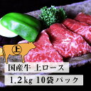 国産牛 上ロース 10袋パック 1.2kg 国産 和牛 ロース 贈り物 お肉 ギフト 焼肉用牛 高級グルメ 焼き肉ギフト 焼肉 セット 牛ロース 牛肩ロース 贈答用 バレンタイン 焼肉用 肉セット 高級焼肉 牛肉 焼き肉 取り寄せ 冷凍 美味しい お取り寄せグルメ おいしい 家で焼肉 内祝い