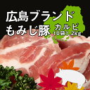 もみじ豚 広島ブランド カルビ 10袋パック 1.2kg 豚カルビ 豚バラ 豚バラ肉 国産 豚肉 ぶたにく 国産豚 ブランド豚 冷凍 高級焼肉 グルメ 焼き肉ギフト 焼肉用 セット 快気祝い お返し 焼肉 通…