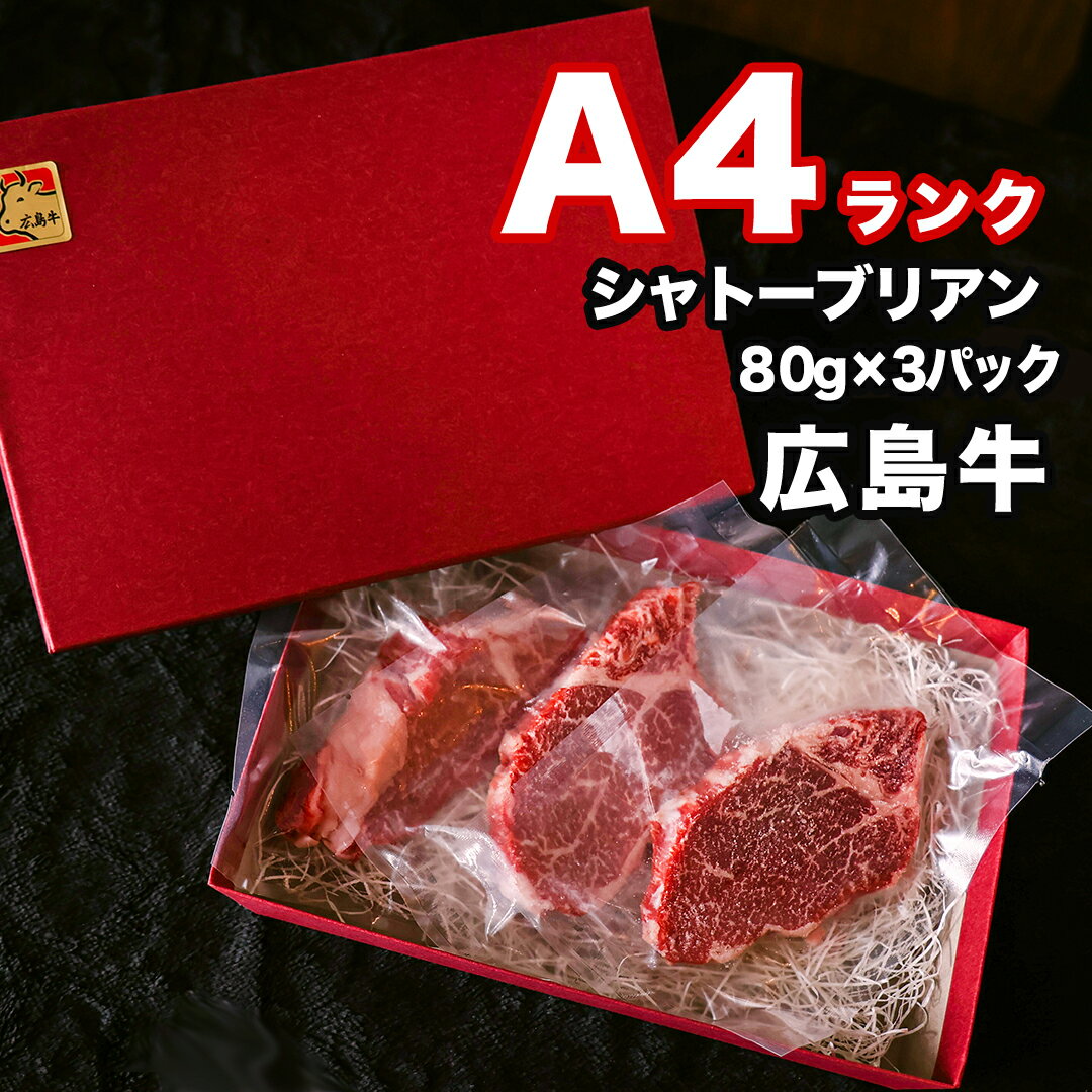 ＼楽天ランキング 1位／ 広島牛 シャトーブリアン 240g 80g×3パック シャトー ブリアン A4ランク 国産 ..