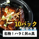 【(1)名物！ハラミ丼の具】送料無料 ハラミ丼 ハラミ 10パック おつまみ 贅沢 お取り寄せグルメ 内祝 お中元 お歳暮 肉の日 プレゼント ギフト 誕生日プレゼント 母の日 父の日 お祝い 退職祝い 10代 20代 30代 40代 人気 おすすめ