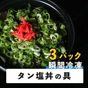 商品説明 名称と産地 牛タン（ポーランド）、塩ダレ（米発酵調味料、ネギ、水飴、食塩、レモン果汁、香辛料、植物油、いりごま、柑橘果皮、酒精、増粘剤、加工デンプン、キサンタン、調味料（アミノ酸）、酸化防止剤、香料、牡蠣醤油 内容量 3パック 消費期限 商品ラベルに記載 保存方法 4℃以下で保存 加工業者 株式会社 C&Eコーポレーション　広島県広島市南区元宇品町2-22秘伝の旨辛ダレを使用しています。そのままで、今夜のおかずの1品に。