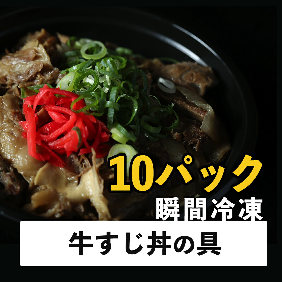 【(4)牛すじ煮込み丼の具】送料無料 牛すじ煮込み 10パック おつまみ 贅沢 お取り寄せグルメ 内祝 お中元 お歳暮 肉の日 プレゼント ギフト 誕生日プレゼント 母の日 父の日 お祝い 退職祝い 10代 20代 30代 40代 人気 おすすめ 非常食