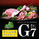 【 焼肉 スペシャルG7 ダブルセット】 特上肉 7点 食べ比べ 全1.6kg 盛り合せ 6人 ~ 8人用 焼肉セット 広島牛 高級 焼き肉 ギフト セット 冷凍 お肉セット 詰め合わせ お取り寄せ バレンタイン…