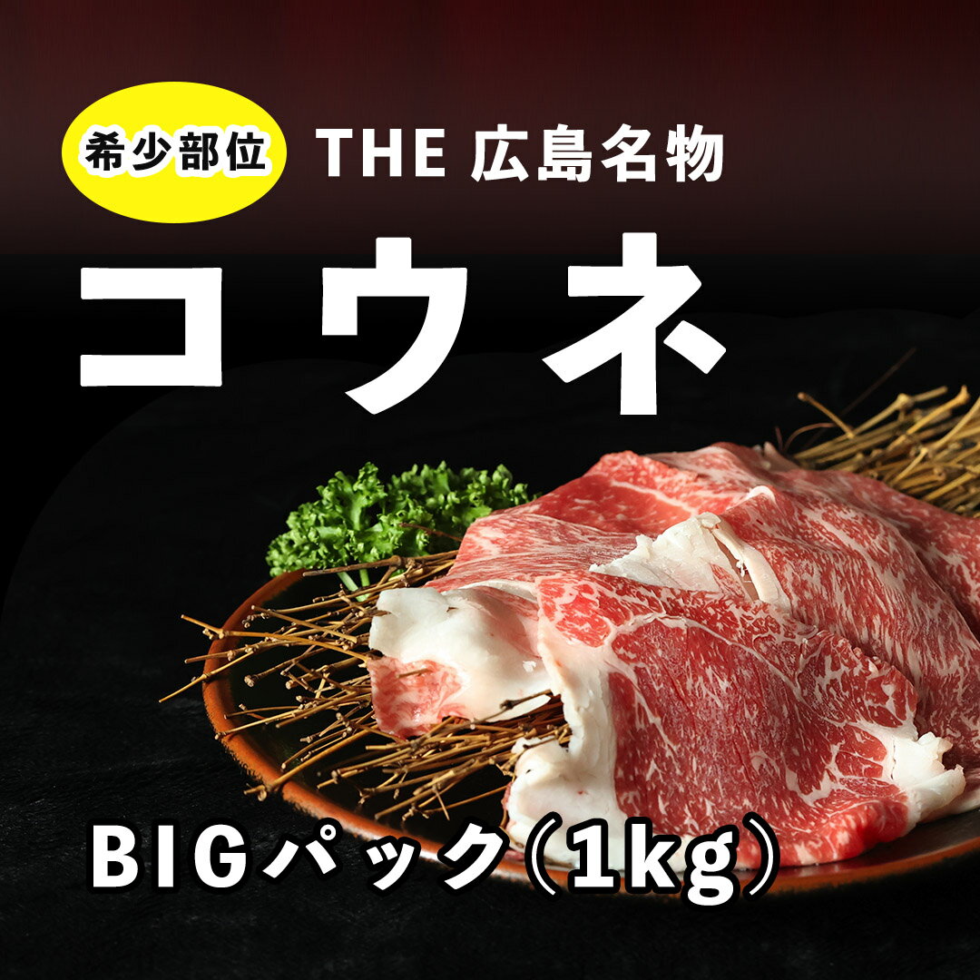 ＼楽天ランキング 1位／THE 広島名物 コウネ BIGパック 牛バラ 1kg 約15枚～20枚入り 牛肉 国産 焼き肉ギフト肩バラ 和牛 冷凍 焼肉 自宅 ブリスケット 牛バラスライス ブリスケ ご当地 広島 …