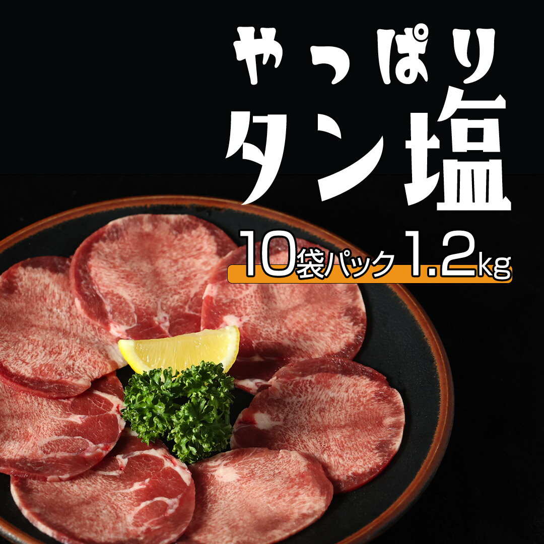 楽天広島和牛研　サミットやっぱり タン塩 1.2kg 120g 10袋パック 薄切り牛タン 冷凍 牛タン 小分け 薄切り 牛 タン 焼肉 高級 焼き肉ギフト 牛たんスライス 牛たん うす切り 自宅用 スライス 塩タン 焼き肉用 お肉 バレンタイン 肉 ギフト しょっぱい おいしい牛肉 贈り物 冷凍焼肉 美味しい 大容量