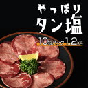 やっぱり タン塩 1.2kg 120g 10袋パック 薄切り牛タン 冷凍 牛タン 小分け 薄切り 牛 タン 焼肉 高級 焼き肉ギフト 牛たんスライス 牛たん うす切り 自宅用 スライス 塩タン 焼き肉用 お肉 バ…