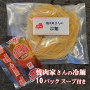 【あす楽対応】【焼肉屋さんの冷?】送料無料 冷麺 焼肉屋さんの冷? スープ付き 10パック お取り寄せグルメ 内祝 お中元 お歳暮 父の日 母の日 肉の日 プレゼント ギフト 希少部位 自宅 焼肉 BBQ 誕生日プレゼント お祝い 退職祝い お試し 人気 10代 20代 30代 40代