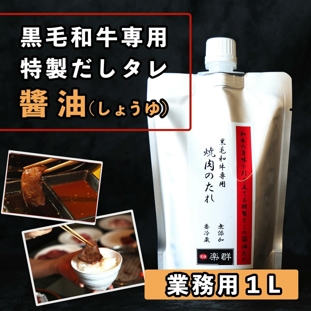 【あす楽対応】【焼肉 黒毛和牛専用 特製だし?油タレ】焼肉屋さんの焼肉のタレ 業務用1L 自宅 焼肉 黒毛和牛専用 特製だし?油 広島タレ袋お取り寄せグルメ 内祝 お中元 お歳暮 父の日 母の日 …