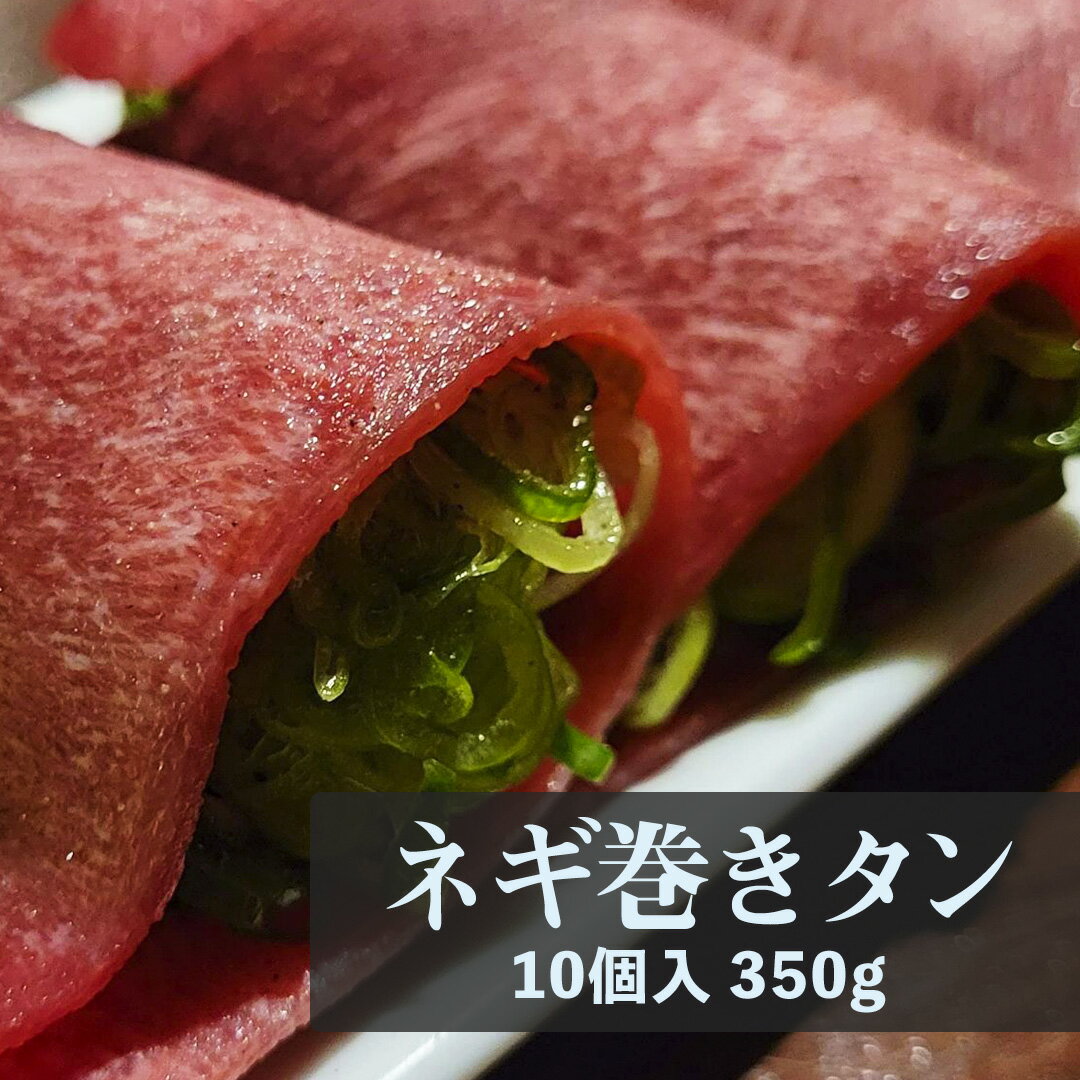 ネギ巻き タン タン塩 