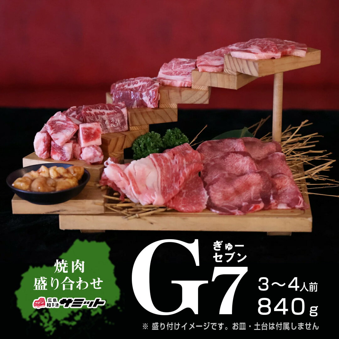 【焼肉 G7 ぎゅーセブン 】 焼肉 7点 食べ比べ 全840g 3~4人前 広島牛 焼肉セット 国産 高級 焼き肉 盛り合わせ 焼肉食べ比べセット 焼き肉ギフト お取り寄せ 冷凍 焼肉用 牛肉 バレンタイン …