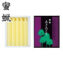 蜜蝋【あさみどり 14号 10本入 黄印】ローソク みつろう 蜜蝋燭 鳥居ローソク本舗 蜜ろうそく 蝋燭 キャンドル ともしび 灯 仏具 仏壇 神具 ギフト 進...