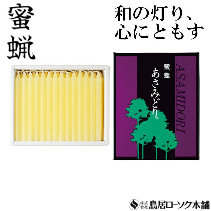 「蜜蝋 あさみどり 2号 56本入 銀印」ローソク みつろう 蜜蝋燭 鳥居ローソク本舗 蜜ろうそく 蝋燭 キャンドル ともしび 灯 仏具 仏壇 神具 ギフト 進物 贈答 贈り物 お盆 お彼岸 法要 葬儀 喪中見舞 喪中はがき
