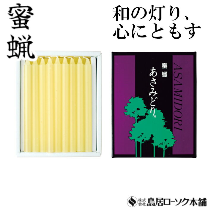 「蜜蝋 あさみどり 3.5号 35本入 白印」ローソク みつろう 蜜蝋燭 鳥居ローソク本舗 蜜ろうそく 蝋燭 キャンドル ともしび 灯 仏具 仏壇 神具 ギフト 進物 贈答 贈り物 お盆 お彼岸 法要 葬儀 喪中見舞 喪中はがき