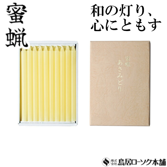 「蜜蝋 あさみどり 3号 20本入」ローソク みつろう 蜜蝋燭 鳥居ローソク本舗 蜜ろうそく 蝋燭 キャンドル ともしび 灯 仏具 仏壇 神具 ギフト 進物 贈答 贈り物 お盆 お彼岸 法要 葬儀 喪中見舞 喪中はがき