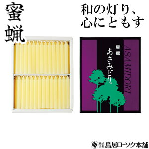 「蜜蝋 あさみどり 太ダルマ 104本入 金印」ローソク みつろう 蜜蝋燭 鳥居ローソク本舗 蜜ろうそく 蝋燭 キャンドル ともしび 灯 仏具 仏壇 神具 ギフト 進物 贈答 贈り物 お盆 お彼岸 法要 葬儀 喪中見舞 喪中はがき