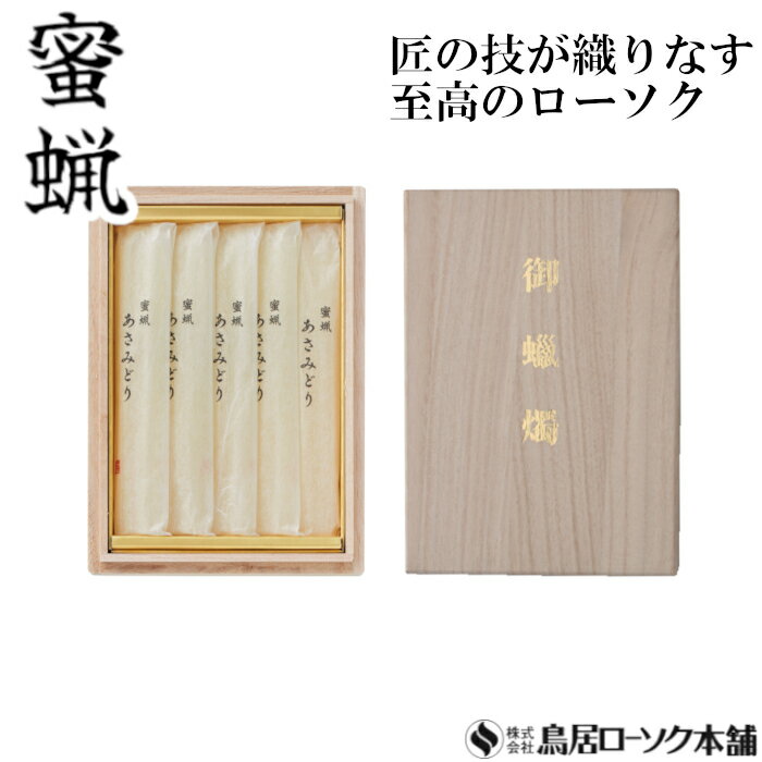 「蜜蝋 3号10本 和紙袋入 桐箱」ローソク みつろう 蜜蝋燭 鳥居ローソク本舗 蜜ろうそく 蝋燭 キャンドル ともしび 灯 仏具 仏壇 神具 ギフト 進物 贈答 贈り物 お盆 お彼岸 法要 葬儀 喪中見舞 喪中はがき
