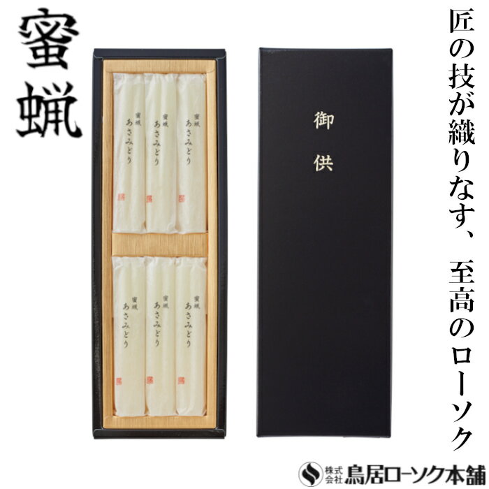 「蜜蝋 3号 24本 和紙袋入 黒箱」みつろう 蜜蝋燭 鳥居ローソク本舗 蜜ろうそく 蝋燭 詰合せ キャンドル ともしび 灯 仏具 仏壇 神具 ギフト 進物 贈答 贈り物 お盆 お彼岸 法要 葬儀 喪中見舞 喪中はがき