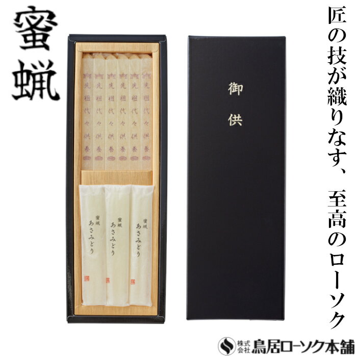 「蜜蝋 3号 夕映 詰め合わせ 黒箱」3号12本和紙袋 大夕映先祖代々供養6本和紙巻 蜜蝋燭 鳥居ローソク本舗 蜜ろうそく 蝋燭 詰合せ 経文 文字入り お経 キャンドル ともしび 灯 仏具 仏壇 神具 ギフト 進物 贈答 贈り物 お盆 お彼岸 法要 葬儀 喪中見舞 喪中はがき