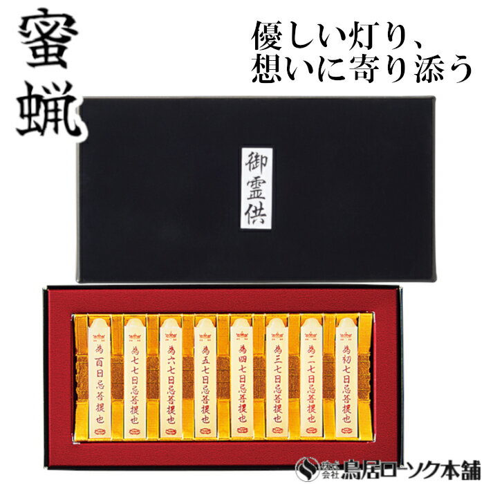 「蜜蝋 御霊供 小夕映(しょうゆうばえ) 8本入」みつろう 蜜蝋燭 鳥居ローソク本舗 蜜ろうそく 蝋燭 角ロウソク 経文 文字入り お経 キャンドル ともしび 灯 仏具 仏壇 神具 ギフト 進物 贈答 贈り物 お盆 お彼岸 法要 葬儀 喪中見舞 喪中はがき