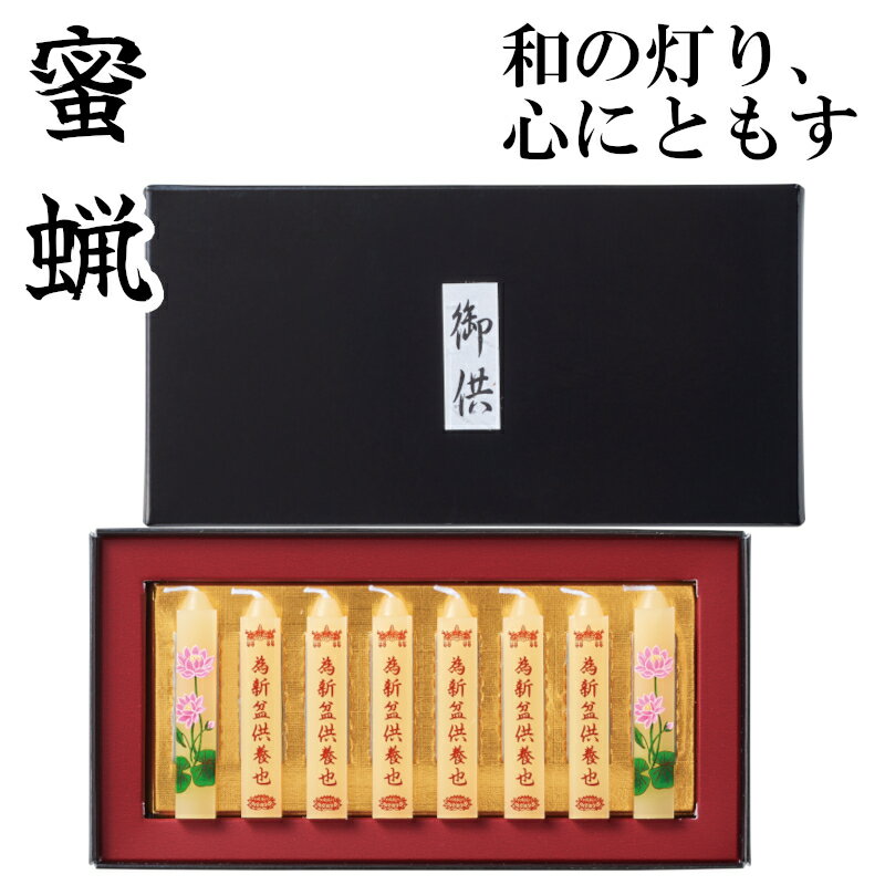「蜜蝋 供養 小夕映(しょうゆうばえ) 8本入」蜜蝋ローソク 仏壇ろうそくミニ みつろう ろうそくギフト 蜜蝋燭 蜜ろうそく 蝋燭 角ロウソク お経 経文 文字入り 高級感 ともしび 灯 仏具 仏壇 ギフト 進物 贈答 贈り物 お彼岸 法要 葬儀 名入れロウソク 喪中見舞い