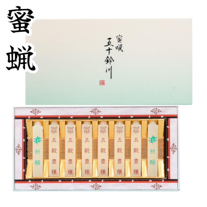 「蜜蝋 五十鈴川 五穀豊穣 8本入」ロウソク お盆 贈り物 ご進物 ろうそくセット 御神仏 蜜蝋燭 お供え ギフト 蜜ろうそく 角ロウソク 贈答品 熨斗 のし 願目 ろうそく 蜜ロウワックス 経文 文字入り お経 キャンドル ともしび 灯 仏具 仏壇 神具 神棚 ギフト 進物