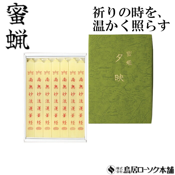 「蜜蝋 大夕映(だいゆうばえ) 南無妙法蓮華経 7本入」みつろう 蜜蝋燭 鳥居ローソク本舗 蜜ろうそく 蝋燭 角ロウソク 経文 文字入り お経 キャンドル ともしび 灯 仏具 仏壇 神具 ギフト 進物 贈答 贈り物 お盆 お彼岸 法要 葬儀 喪中見舞 喪中はがき