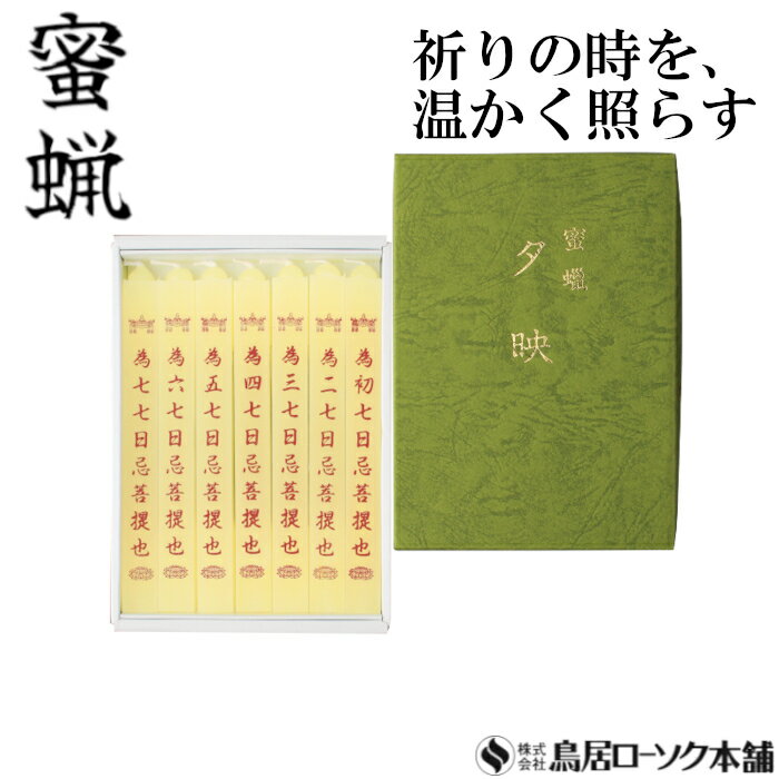 「蜜蝋 大夕映(だいゆうばえ) 七七 7本入」みつろう 蜜蝋燭 鳥居ローソク本舗 蜜ろうそく 蝋燭 角ロウソク 経文 文字入り お経 キャンドル ともしび 灯 仏具 仏壇 神具 ギフト 進物 贈答 贈り物 お盆 お彼岸 法要 葬儀 喪中見舞 喪中はがき