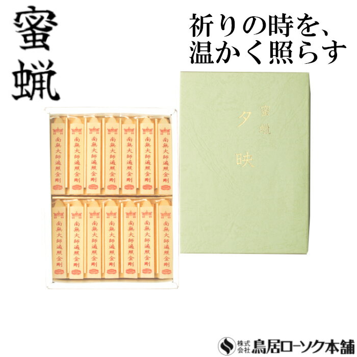 「蜜蝋 小夕映(しょうゆうばえ) 南無大師遍照金剛 14本入」みつろう 蜜蝋燭 鳥居ローソク本舗 蜜ろうそく 蝋燭 角ロウソク 経文 文字入り お経 キャンドル ともしび 灯 仏具 仏壇 神具 ギフト 進物 贈答 贈り物 お盆 お彼岸 法要 葬儀 喪中見舞 喪中はがき