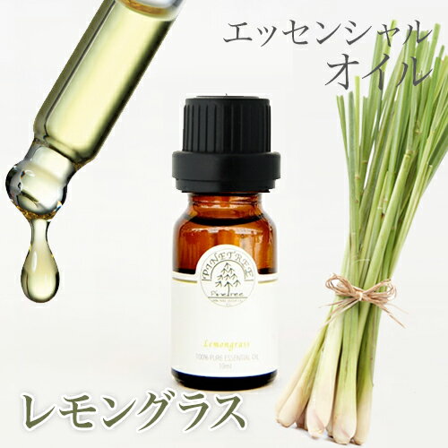 アロマオイル 精油 エッセンシャルオイル ディフューザー プレゼント バレンタイン お返し ホワイトデー ギフト レモングラス 10ml PINETREE パインツリー 100% 天然