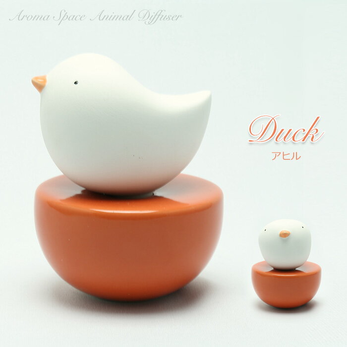 アロマディフューザー プレゼント ギフト バレンタイン お返し ホワイトデー アロマスペース アロマセラミックディフューザー アニマルシリーズ アヒル 動物 陶器 送料無料 ディフューザー アロマ かわいい おしゃれ