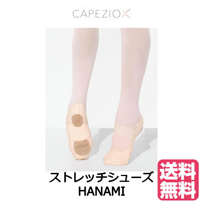 【メール便（ネコポス）送料無料！】CAPEZIOバレエシューズ【HANAMI】オールストレッチのよく伸びるシューズ　人気　コンクール　オーディション