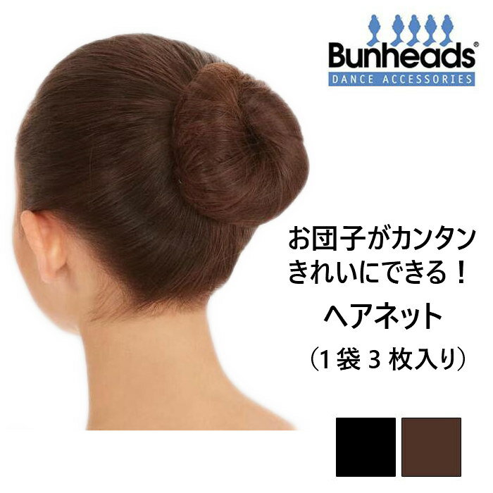 【Bunheads】バンヘッズ バレエヘアネ