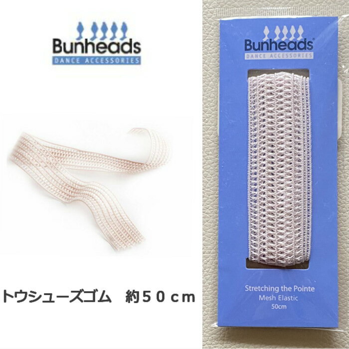 Bunheads バンヘッズ メッシュゴム ポアントゴム 目立たない ピンクゴム 22mm