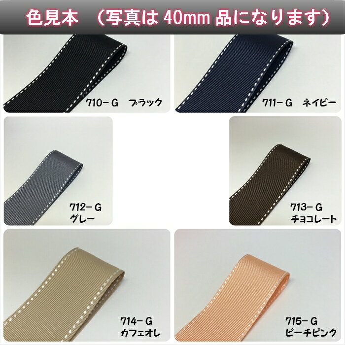 グログランリボン ステッチ 10mm 3mカット品の紹介画像2