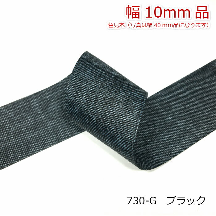 両面デニム風プリント　グログランリボン 10mm　3mカット品
