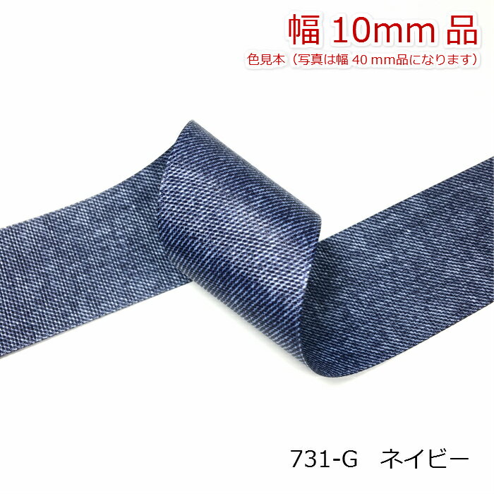 両面デニム風プリント　グログランリボン 10mm　3mカット品