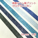 両面デニム風プリント グログランリボン 10mm 3mカット品