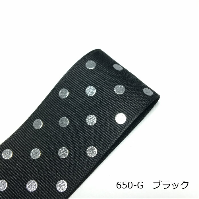 ぷくぷくシルバードット　グログランリボン　40mm