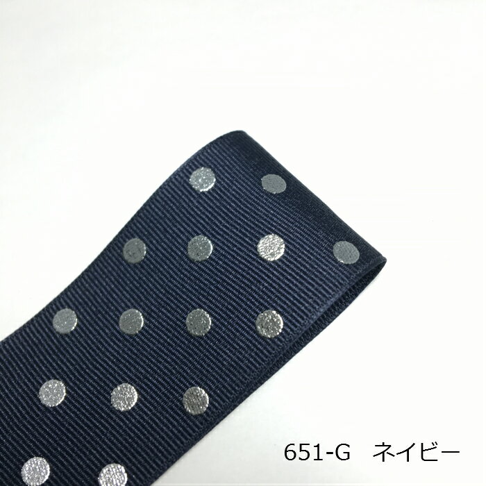 ぷくぷくシルバードット　グログランリボン　40mm