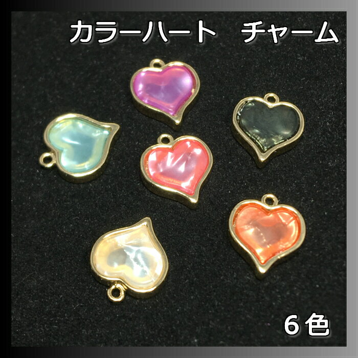 チャーム　カラーハート