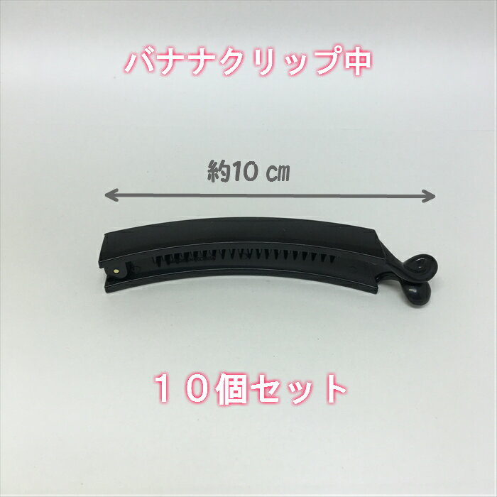 バナナクリップ　中　10個セット