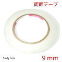 両面テープ 【幅:9mm】長さ25m