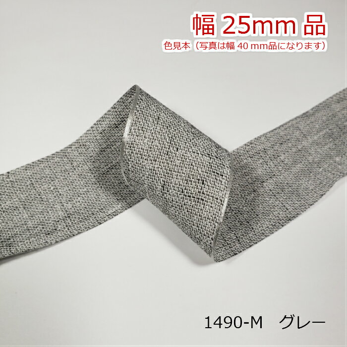 リネン風リボン　25mm
