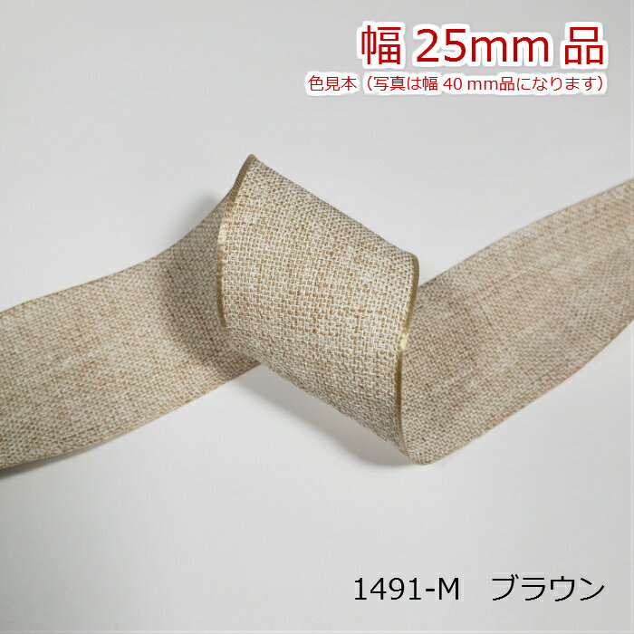 リネン風リボン　25mm