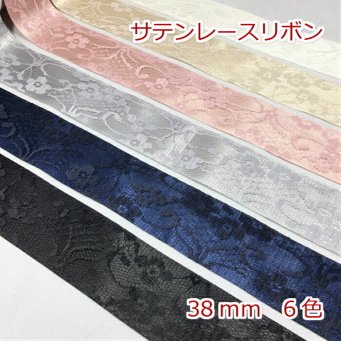 サテンレースリボン 38mmのサムネイル