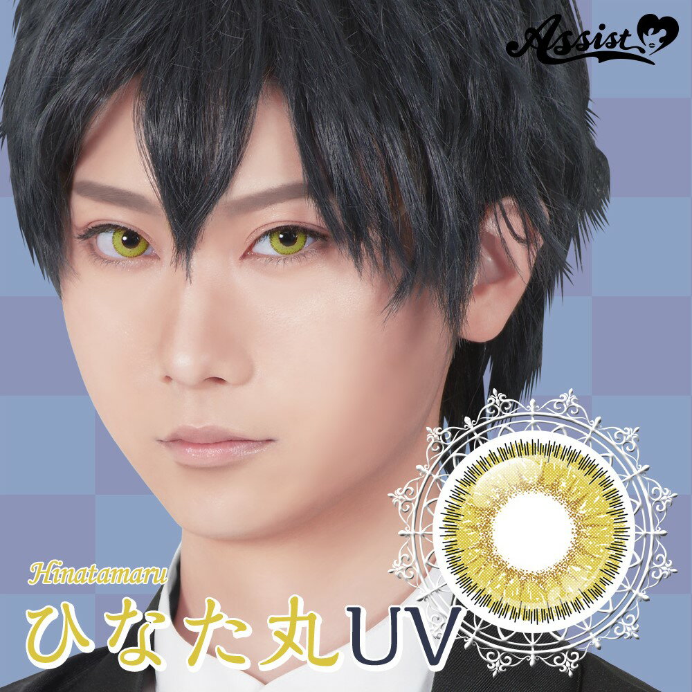 アシストシュシュ HANABIワンデーUV ひなた丸 DIA14.5mm 度あり 度なし 1日 1箱6枚入り ワンデー カラコン イエロー 黄 ゴールド ハニー カナリヤ 高発色 ハロウィン コスプレ レイヤー キャラクター イベント 撮影 アニメ