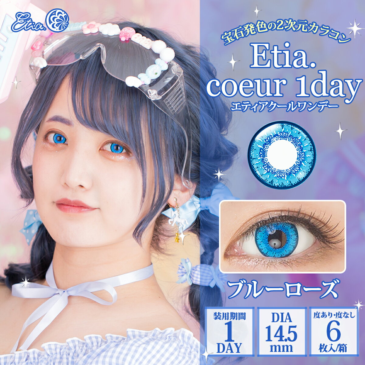 Etia.Coeur1day エティアクールワンデー DIA14.5mm ブルーローズ 度あり 度なし 1日 1箱6枚入り ワンデー カラコン 青 ブルー 水色 高発色 ハロウィン コスプレ レイヤー キャラクター イベント 撮影 アニメ